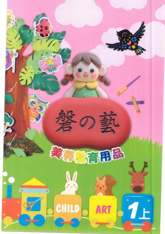 115磐的藝 美勞教育用品1上