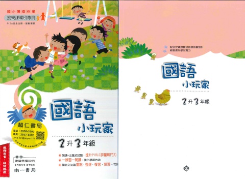 南一國語小玩家2升3