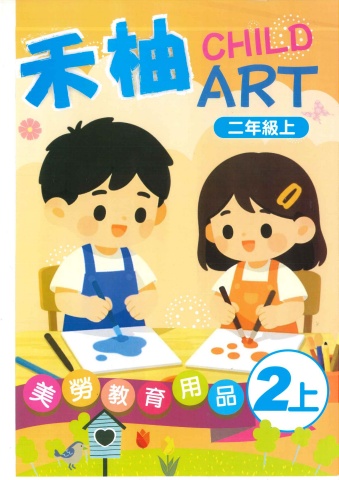 115禾柚美勞教育用品2上
