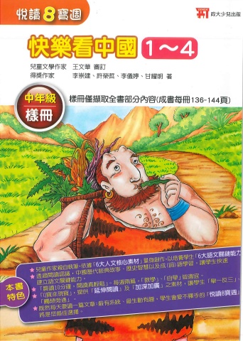 115政大少兒 - 快樂看中國 - 中年級