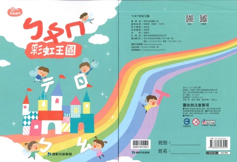 115康軒彩虹王國 國語讀本