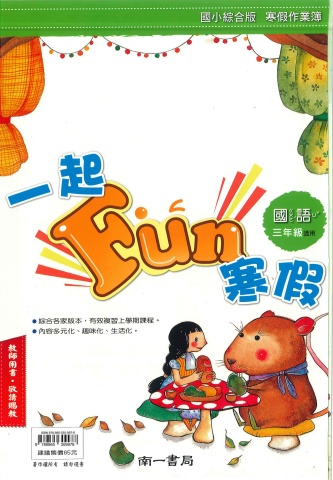 114南一 一起fun寒假 3年級