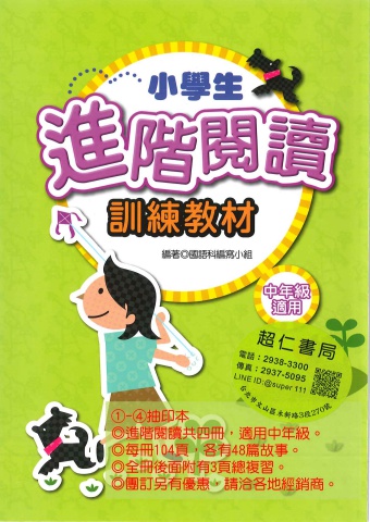 捷英社國小進階閱讀 中年級 1-4