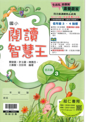 翰林閱讀智慧王 低年級3-4
