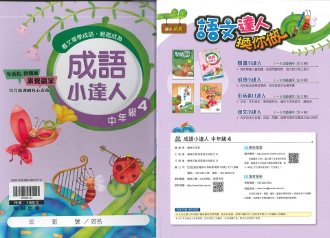 114 翰林國小 成語小達人 中4