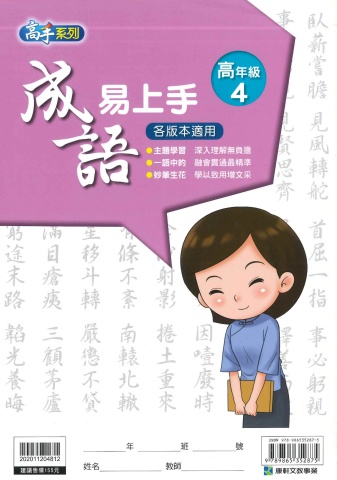 114 康軒國小 成語易上手 高年級4