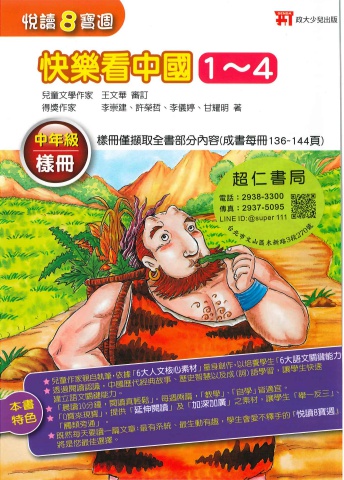 政大少兒悅讀8寶週 快樂看中國1-4 中年級