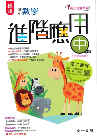 南一國小數學進階應用 中年級
