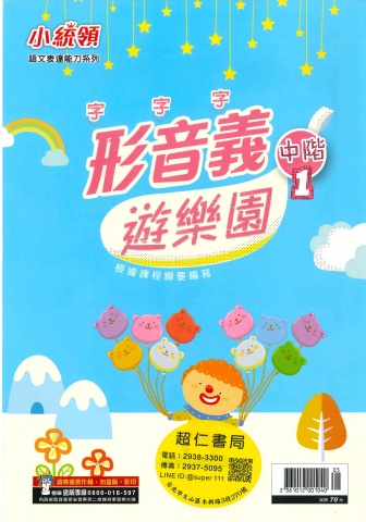 115小統領形音義遊樂園中階1