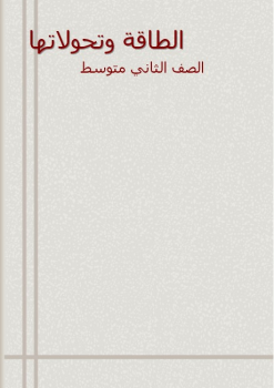 الكتاب التفاعلي لمادة العلوم 