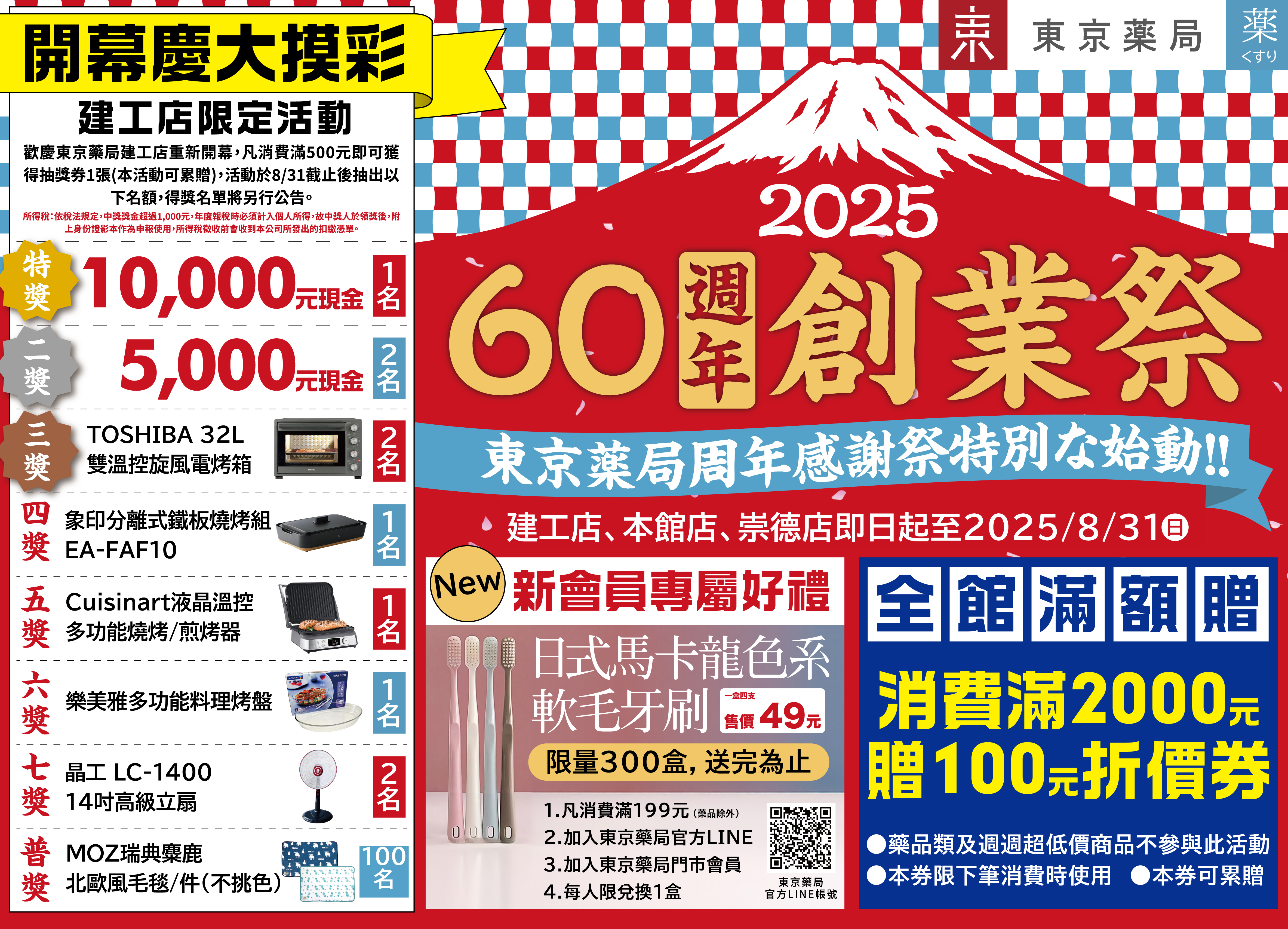 60週年創業祭
