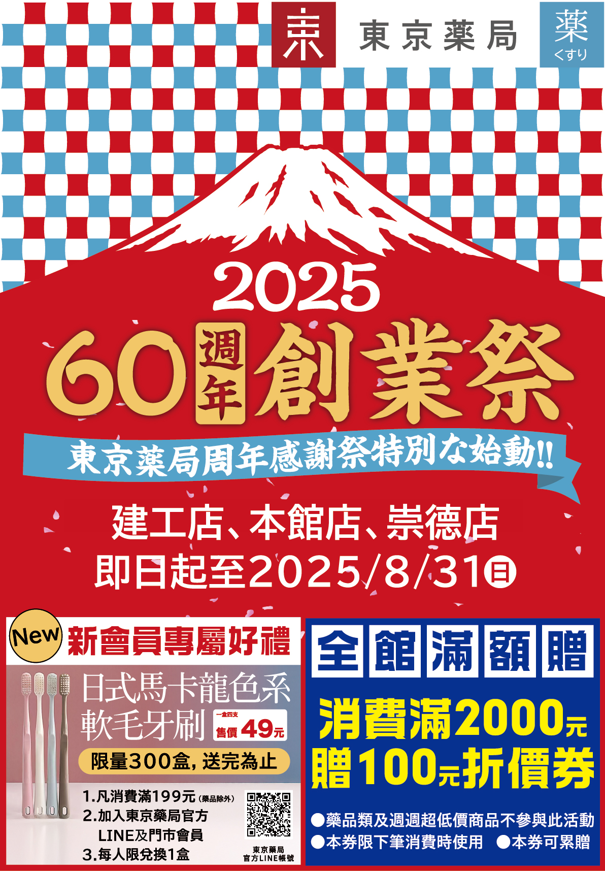 60週年祭