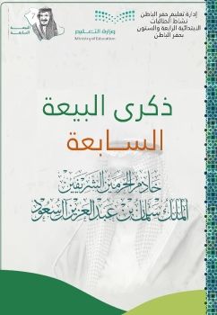 كتيب ثريا الغامدي ذكرى البيعة الســـابعة - شاشة عرض