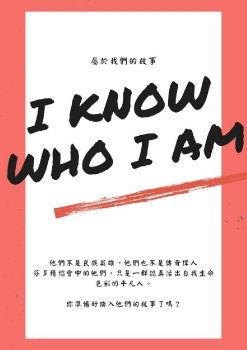 I KNOW WHO I AM-屬於我們的故事