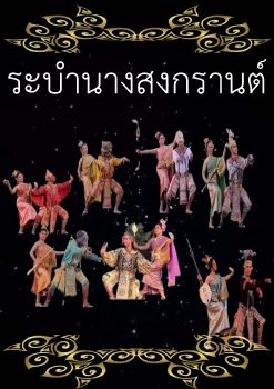 ระบำนางสงกรานต_Neat