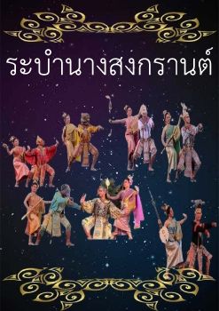 ระบำนางสงกรานต1_Neat