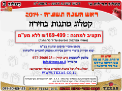 קטלוג מתנות לראש השנה 2014 - 169-499 שח - טקסס מוצרי פרסום