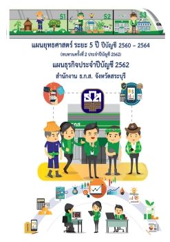 เล่มแผนยุทธ์ศาสตร์และแผนธุรกิจ สระบุรี. ปีบัญชี 2562