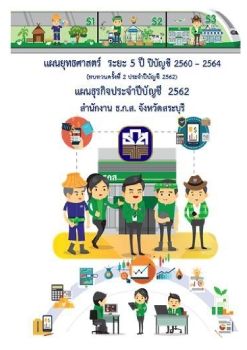 เล่มแผนยุทธ์ศาสตร์และแผนธุรกิจ สระบุรี. ปีบัญชี 2562