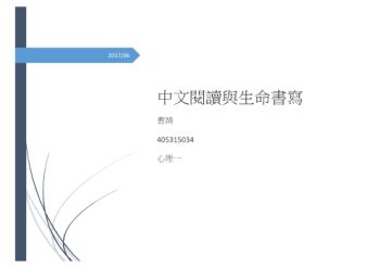 中文閱讀與生命書寫