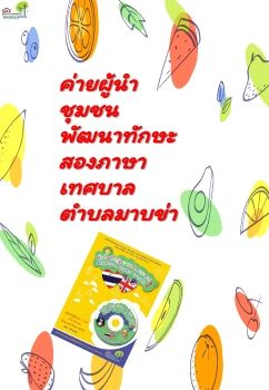 ค่ายผู้นำชุมชน มาบข่า