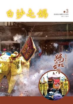 白沙屯媽 北港徒步進香文化年刊第03期 (2017)