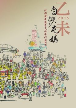 白沙屯媽  北港徒步進香文化年刊創刊號 (2015)