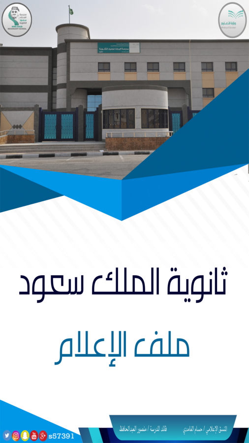 المركز الإعلامي بثانوية الملك سعود