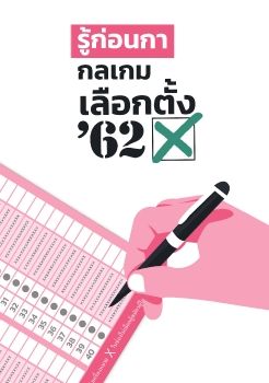 คู่มือเลือกตั้ง'62.01