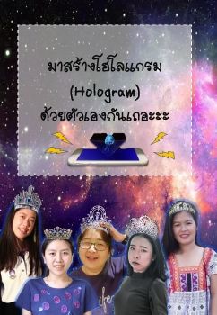 สร้างโฮโลแกรม (Hologram) ด้วยตัวเอง