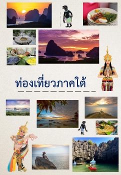 ทองเทยวใต (2)_Neat