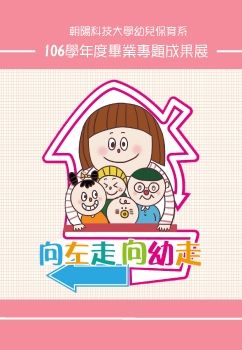 朝陽科技大學幼兒保育系第106學年度畢業專題成果展手冊