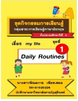 ชุดกิจกรรมการเรียนรู้