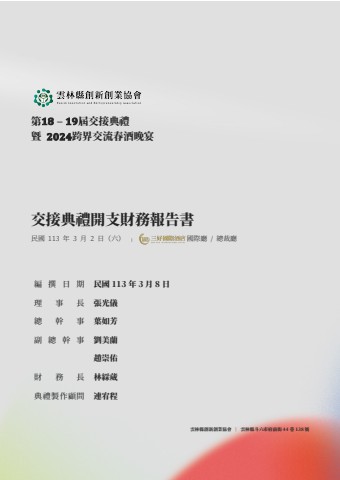 Final-交接典禮財務報告書 - 雲林縣創新創業協會第