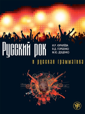Русский рок и русская грамматика