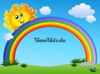 ไม้ดอกไม้ประดับ