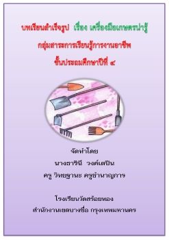 บทเรียนสำเร็จรูป  เรื่อง เครื่องมือเกษตรน่ารู้