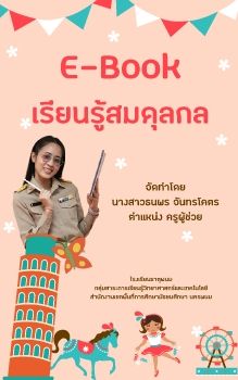 สอ E-book สมดลกล