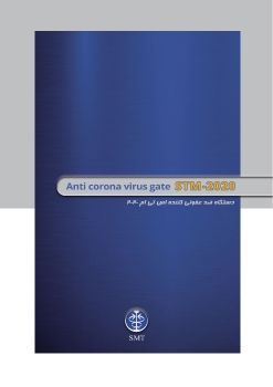 سامان طب مبین   STM-2020