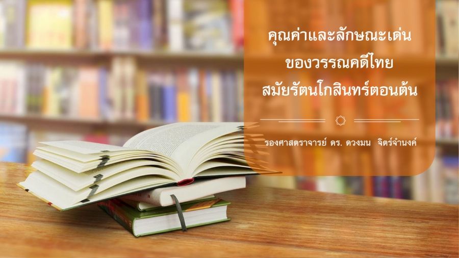 คุณค่าและลักษณะเด่นของวรรณคดีไทยสมัยรัตนโกสินทร์ตอนต้น