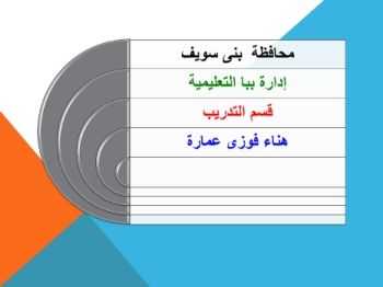 تديبات بني سويف  _ قسم تدريب ببـــا  - هناء فوزي