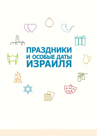 праздники и особые даты Израиля
