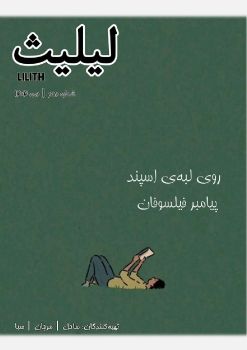 10.لیلیث. شماره دهم. دی 1404