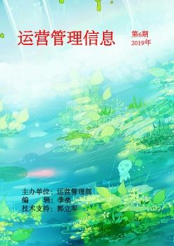 运营管理信息第6期