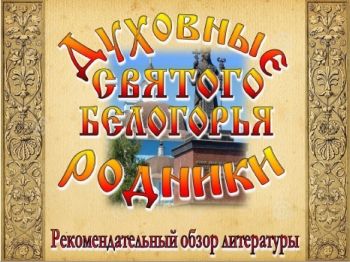 Духовные родники святого Белогорья