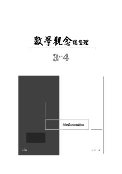 《數學觀念總整理 3-4 》- 2019版