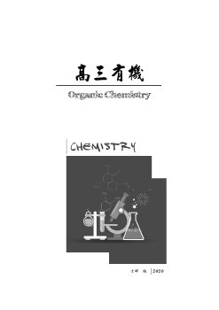 22 - 高三有機 (2020 - 4版)