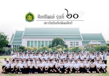 สูจิบัตรการเเสดงศิลปนิพนธ์ รุ่นที่ ๒๐