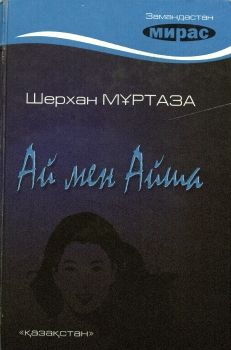 M2005818-Мұртаза Ш. Ай мен Айша 