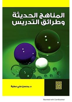 جزء من كتاب طرق التدريس الحديثة - تصميم / فاطمة عبد العليم